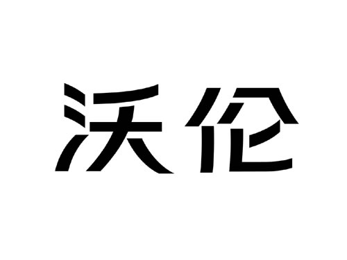 閥門VI中文字體設(shè)計 閥門商標設(shè)計 閥門logo設(shè)計