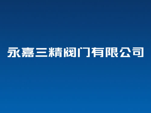 閥門(mén)VI設(shè)計(jì)全稱字體設(shè)計(jì) 閥門(mén)商標(biāo)設(shè)計(jì) 閥門(mén)logo設(shè)計(jì)
